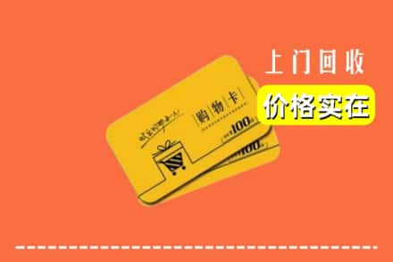 诚信求购:柳江区高价回收购物卡